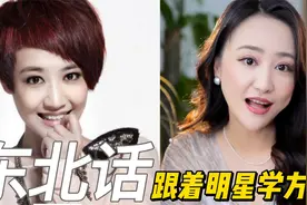 跟着明星学方言：这黑龙江来的明星们，说的是地道东北话吗？视频封面
