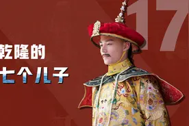 乾隆的17个儿子：6个没活过3岁，5个没成年，剩下的寥寥无几