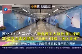 陕西西安：硬核又炫酷！地铁里裸眼3D展示国之重器视频封面