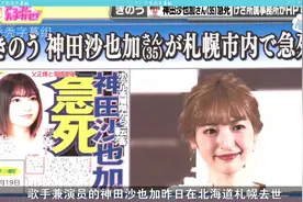 日本著名演员＆歌手“神田沙也加”坠楼身亡（自杀）享年35岁视频封面