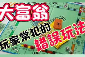 大富翁Monopoly玩家常犯的错误！正确规则应该是这样玩...视频封面