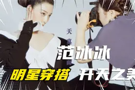 范冰冰太首穿“开天之美”, 封面大片曝光,尽显女王风范视频封面