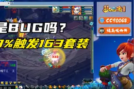 梦幻西游：老王揭秘100%触发163套装的方法，不说了我炼药去了！视频封面