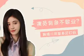演员到底有多不敬业？鞠婧祎用替身还打码，任嘉伦竟直接穿肌肉衣视频封面