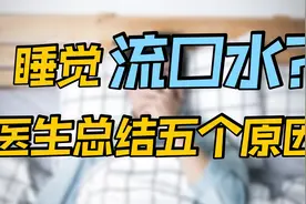 医生总结：5种睡觉老流口水的原因，看看你是属于哪一种类型？视频封面