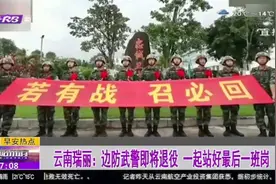 瑞丽边防武警退役，老兵执行最后一次巡逻，为人民站好最后一班岗视频封面