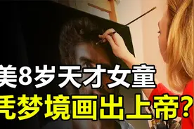 美国8岁天才女童，凭梦境画出“上帝”，称画中人是她老师视频封面
