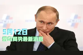 美国正“赌一把大的”：赌普京不敢用核武！因此北约或将直接参战视频封面