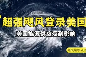 超强飓风登录美国，有史以来最强风暴之一，美国能源供应受大影响视频封面