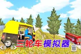 模拟手游：开着三轮车在山沟里拉客，贼刺激视频封面