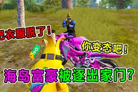 坏蛋杰瑞：海岛富豪被逐出家门？出去一趟还被人扒了衣服！离谱！视频封面