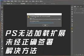 PS无法加载扩展，未经正确签署的解决方法视频封面