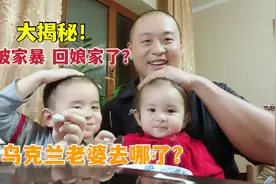 乌克兰老婆被家暴跑了？媳妇去哪了？今天我们一起来揭秘！视频封面