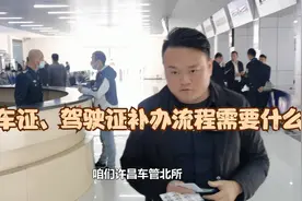 驾驶证、行车证补办需要什么流程视频封面