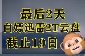迅雷良心了？白嫖2T云盘空间，双端支持，下载不限速速度嫖视频封面