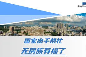 无房族迎来好消息！国家帮你解决住房问题，房价上涨更难了视频封面