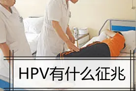 女性身体2处地方“痒”，或是在暗示子宫“有染”，劝你早查HPV视频封面
