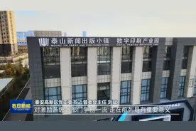 TATV视频丨泰安高新区：“链” 助招商 打造新闻出版千亿产业集群视频封面