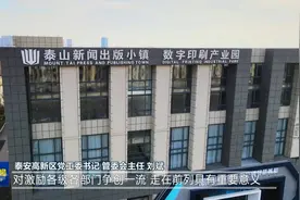TATV视频丨泰安高新区：“链” 助招商 打造新闻出版千亿产业集群视频封面