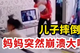 儿子摔倒后，妈妈突然崩溃大吼！情绪的背后，到底压抑了什么？视频封面