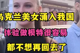 乌克兰美女涌入我国，体验做模特很容易，都不想再回去了视频封面