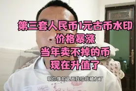 第三套人民币1元古币水印价格暴涨，手里有币的藏友握住了视频封面
