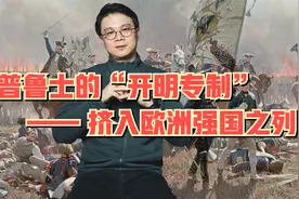 「德国历史」普鲁士腓特烈二世的“开明专制”，使之成为欧洲强国视频封面
