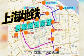 上海地铁四期规划（24号、25号、26号）批复时间及开工进度展望视频封面