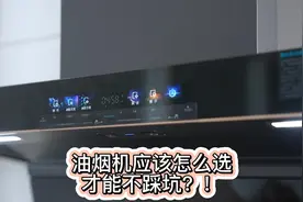 买油烟机有哪些需要注意的地方？我总结了几个关键点，避免踩坑视频封面
