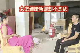 天天一起的女友要结婚，户口本都带来了，却说新郎不是我！纪录片视频封面