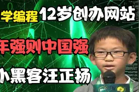 8岁学编程12岁创办网站，最小黑客汪正扬让人佩服，少年强则国强视频封面