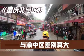 实拍重庆北碚区，虽然同为九个主城区之一，但与渝中区差别挺大视频封面