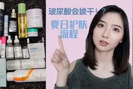 夏日早晚护肤流程详解 | 油痘敏奔三老阿姨 | 玻尿酸使用注意事项视频封面