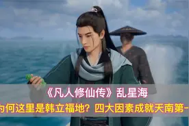 《凡人修仙传》乱星海：为何说这里是韩立福地？四大因素至关重要视频封面