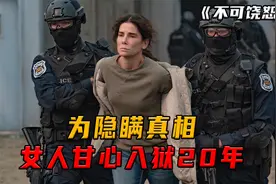 非常扎心的现实题材电影，女主用她的20年告诉你：生活总归得继续视频封面