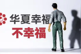 华夏幸福重组一再遇阻，却不妨碍高管年薪千万视频封面