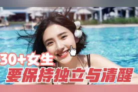 唐艺昕谈30+恋爱观：女生在任何阶段都要保持清醒，做自己爱自己视频封面