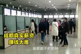 成都收入大调查，人才市场工资低到怀疑人生，买房已经是天方夜谭视频封面