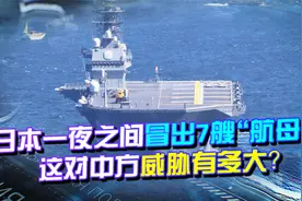 出云号成“真航母”，东亚变天？美专家：改装后战力或远超辽宁舰视频封面
