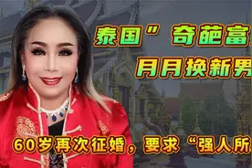 “奇葩富婆”：60岁公开征婚，一个月换仨小鲜肉，要求太“难”了视频封面