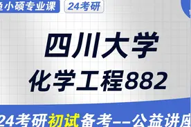 24四川大学化学工程考研初试经验分享（川大882）视频封面