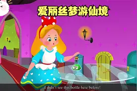 睡前故事 中文童話 爱丽丝梦游仙境视频封面