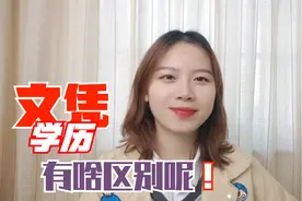 文凭和学历有啥区别，老师来说说视频封面