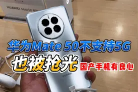 为什么华为Mate 50没有5G也依然畅销？背后这几个原因很关键视频封面