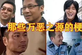 影视中那些万恶之源的梗，那两个笑了3年的警察表情包出处等！视频封面