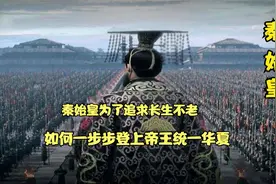 秦始皇为求长生不老，是如何一步横扫六国称帝呢，我们一口气看完视频封面