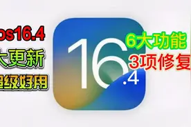 苹果iOS16.4正式版，升级6大功能修复3大Bug，果粉直呼值得拥有视频封面