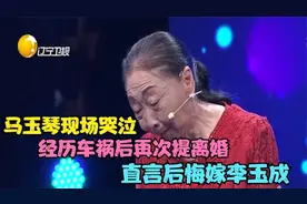 马玉琴现场哭泣，车祸后再次提离婚，直言后悔嫁李玉成，看哭全场视频封面