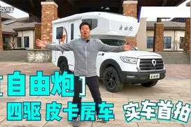 网红自由炮•房车来了！柴油四驱+差速锁+8AT，单排皮卡真的赞！视频封面