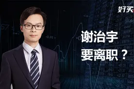 谢治宇真的要离职了？视频封面